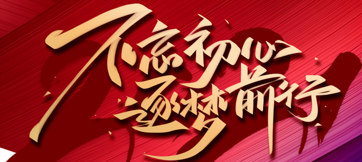 2021，不忘初心，逐夢前行！